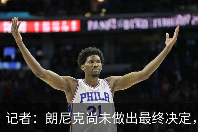 记者：朗尼克尚未做出最终决定，奥地利足协仍尽一切努力挽留他